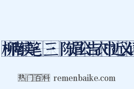 柳南续笔·三·陈眉公告衣巾近义词是什么意思的图片